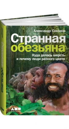 Странная обезьяна: Куда делась шерсть и почему люди разного цвета. Александр Соколов