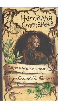 Страшные истории деревенской ведьмы. Наталья Степанова