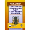 Стратегические и тактические идеи современных шахмат. Борис Гулько. Фото 1