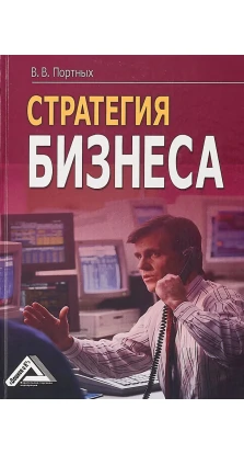 Стратегия бизнеса. Вадим Васильевич Портных