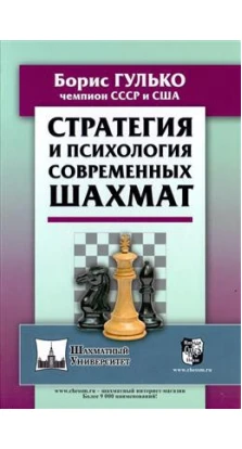 Стратегія і психологія сучасних шахів. Борис Гулько