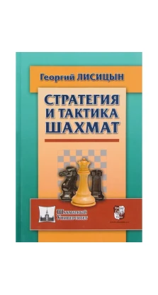 Стратегия и тактика шахмат. Георгій Михайлович Лісіцин