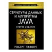 Структуры данных и алгоритмы Java. Роберт Лафоре. Фото 1
