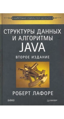 Структуры данных и алгоритмы в Java. Роберт Лафоре