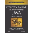 Структуры данных и алгоритмы в Java. Классика Computers Science. Роберт Лафоре. Фото 1