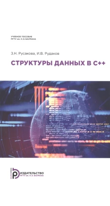 Структуры данных в С++. З. Н. Русакова. И. В. Рудаков