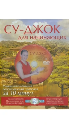 Су-джок для начинающих (книга + DVD). Альбина Кочегина