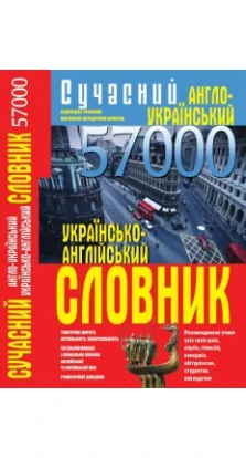 Сучасний англо-український українсько-англійський словник. 57 000.(9789669361882)