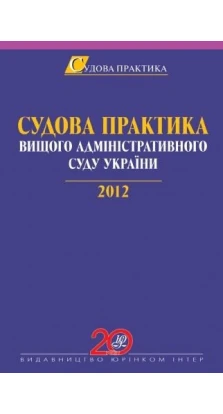 Судова практика Вищого адміністративного суду України. 2012