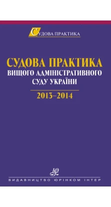 Судова практика Вищого адміністративного суду України. 2013—2014