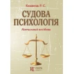 Судова психологія: навчальний посібник.. Руслан Кацавець. Фото 1