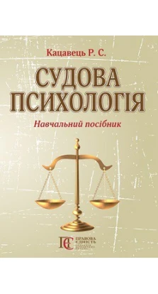 Судова психологія: навчальний посібник.. Руслан Кацавець