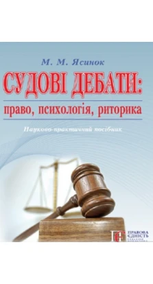 Судові дебати: право, психологія, риторика. Николай Ясинок