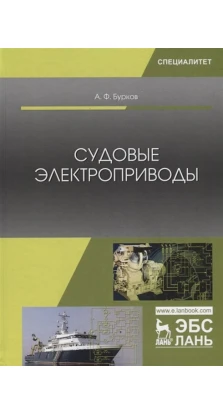 Судовые электроприводы: Учебник. А. Ф. Бурков