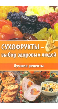 Сухофрукты-выбор здоровых людей Лучшие рецепты. Даниил Ульянов