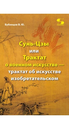 Сунь-Цзы, или Трактат о военном искусстве. Владимир Юрьевич Бубенцов