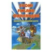 Suomi: Finland. Финляндия. Иллюстрированная карта. Фото 1