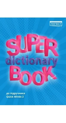 Quick Minds 2 Super Dictionary Book. Питер Льюис-Джонс (Peter Lewis-Jones). Герберт Пучта (Herbert Puchta). Гюнтер Гернгросс (Gunter Gerngross)