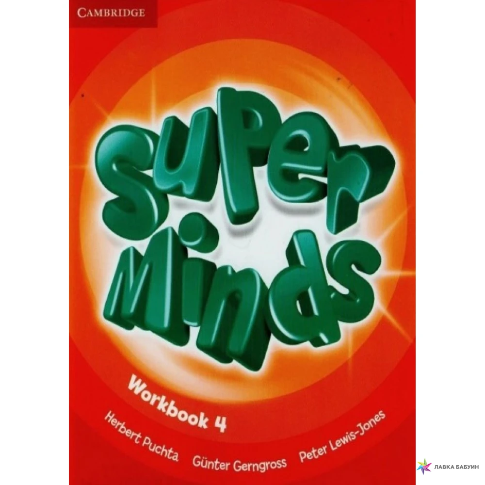 Super Minds 4 Workbook. Herbert Puchta. Фото 1