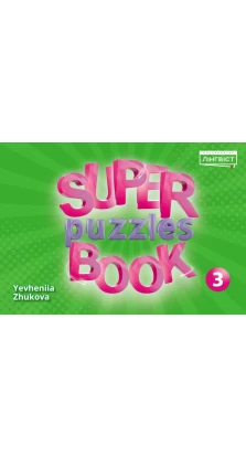 Super Puzzles Book 3 QM. Евгения Жукова (Yevheniya Zhukova)