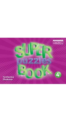 Super Puzzles Book 4 QM. Евгенія Жукова (Yevheniya Zhukova)