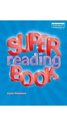 Super Reading Book 2. Ирина Шастова (Irina Shastova)