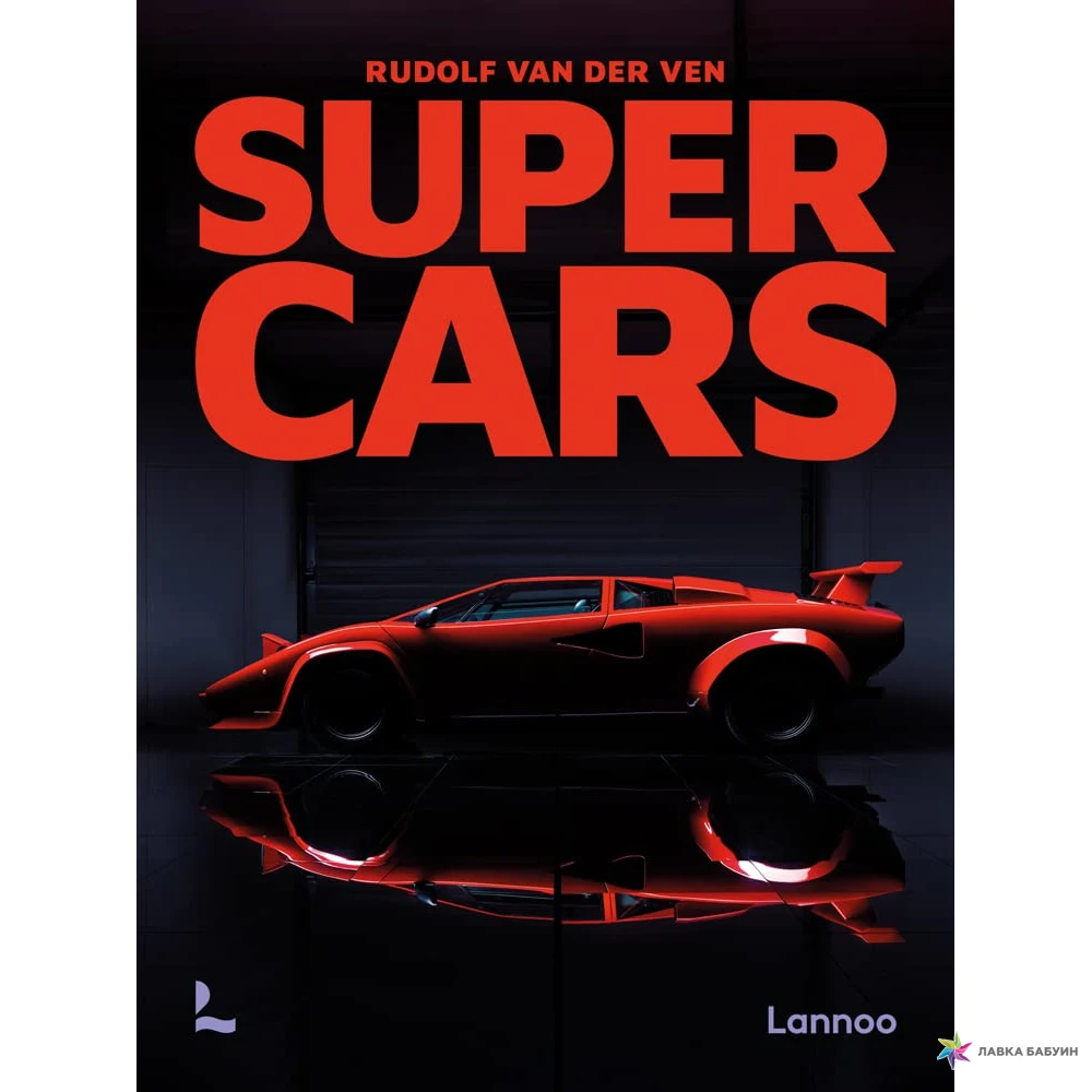 Supercars. Fifty unique supercars in Miami Vice-style collected in one book. Rudolf van der Ven. Фото 1