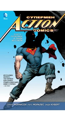 Супермен. Action Comics. Книга 1. Супермен и Люди из Стали. Грант Моррисон