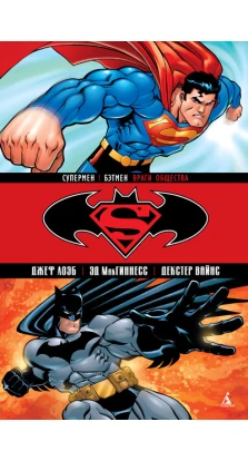 Супермен / Бэтмен: Враги общества. Джеф Лоэб