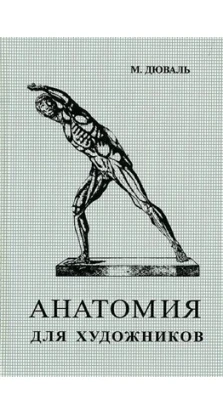 Анатомия для художников. Матіас-Марія Дюваль