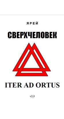 Сверхчеловек - Iter ad Ortus. Ярей Тенгри