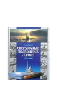Сверхмалые подводные лодки. 1914-2004. А. Е. Тарас