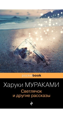 Светлячок и другие рассказы. Харуки Мураками (Haruki Murakami)