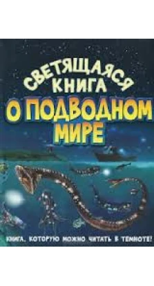 Светящаяся книга о подводном мире. Николас Харрис