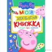 Свинка Пеппа. Моя улюблена книжка. Людмила Смилевска. Фото 1