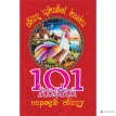Світ цікавої казки: 101 казка народів світу. Ірина Клід. Фото 1