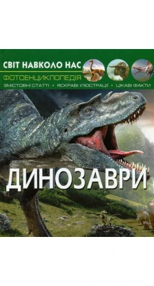 Динозаври. Дмитрий Турбанист