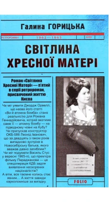 Світлина Хресної Матері (1962–1965). Галина Горицька