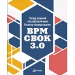 Свод знаний по управлению бизнес-процессами: BPM CBOK 3.0. Фото 1