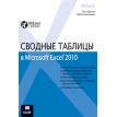 Сводные таблицы в Microsoft Excel 2010. Майкл Александер. Фото 1