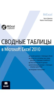 Сводные таблицы в Microsoft Excel 2010. Майкл Александер
