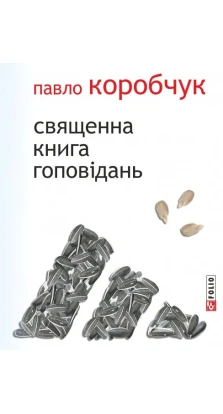 Священна книга гоповідань. Павло Коробчук