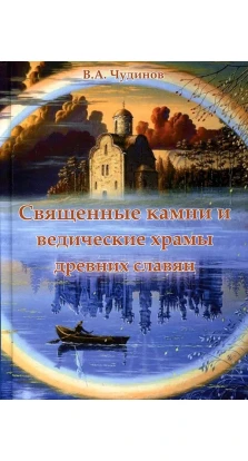 Священные камни и ведические храмы древних славян. Валерий Алексеевич Чудинов