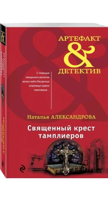 Священный крест тамплиеров. Наталья Алексеевна Александрова