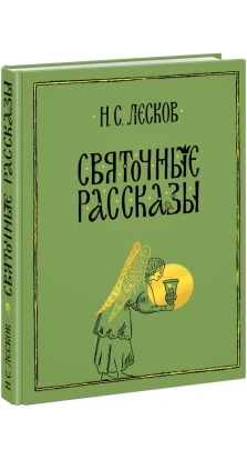 Святочные рассказы. Николай Семенович Лесков