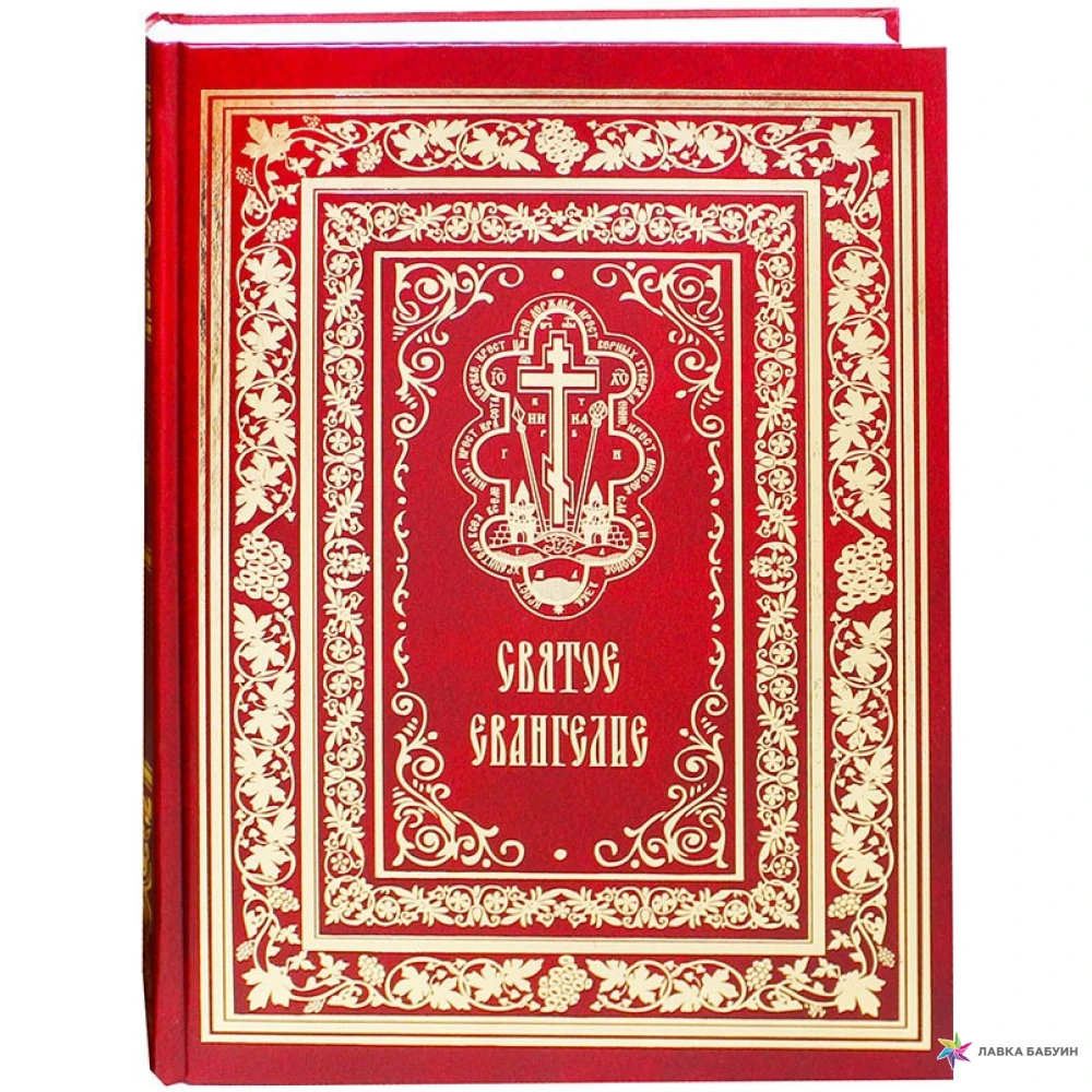 Святое евангелие книги