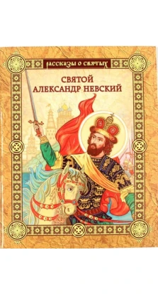 Святой Александр Невский. Валерий Воскобойников