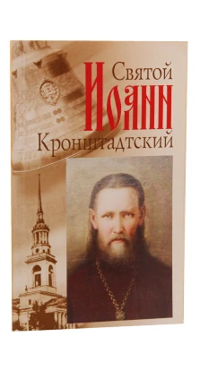 Святой праведный отец Иоанн Кронштадский. Константин Головин