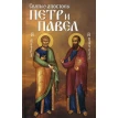 Святые апостолы Петр и Павел. Фото 1