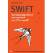 Swift. Основы разработки приложений под iOS и macOS. Василий Усов. Фото 1
